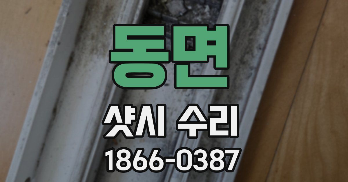 동면 샷시 수리