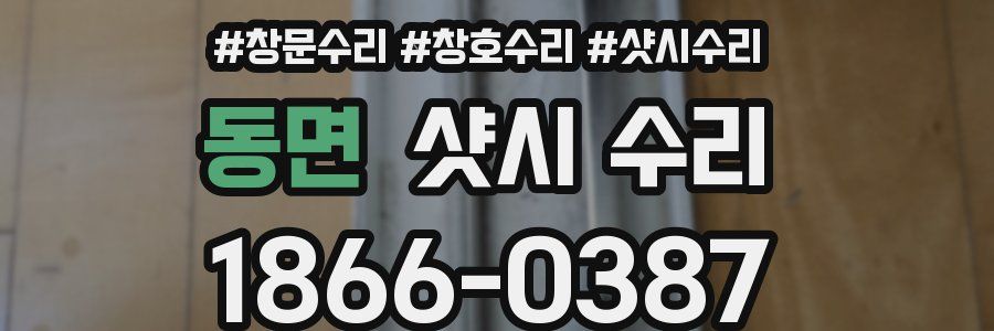 동면 샷시 수리