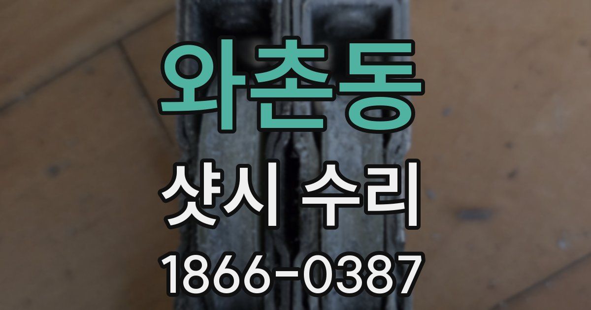 와촌동 샷시 수리