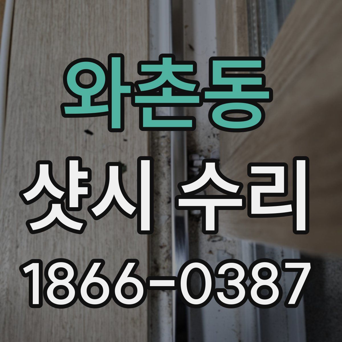 와촌동 샷시 수리