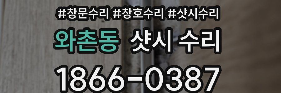 와촌동 샷시 수리