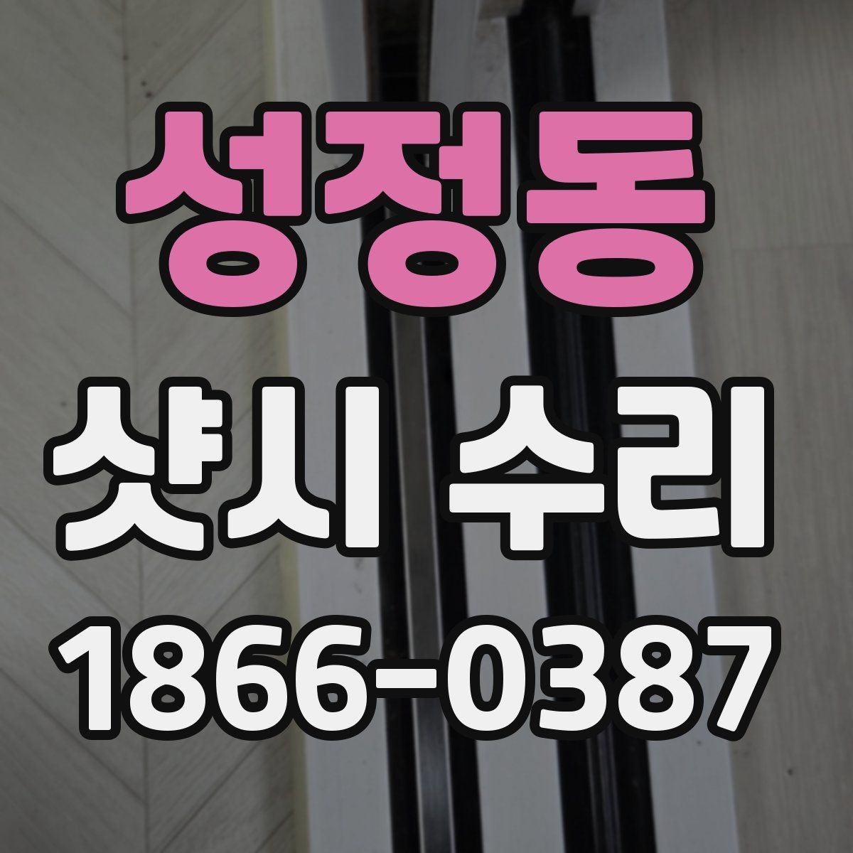 성정동 샷시 수리 상담할 때 물어볼 질문