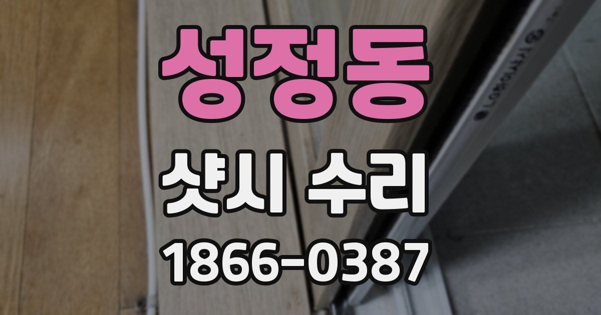 성정동 샷시 수리
