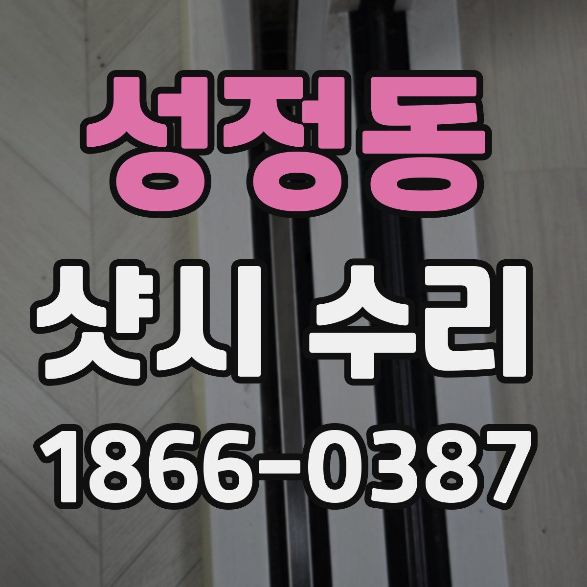 성정동 샷시 수리