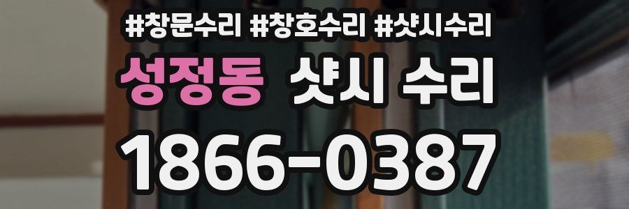 성정동 샷시 수리