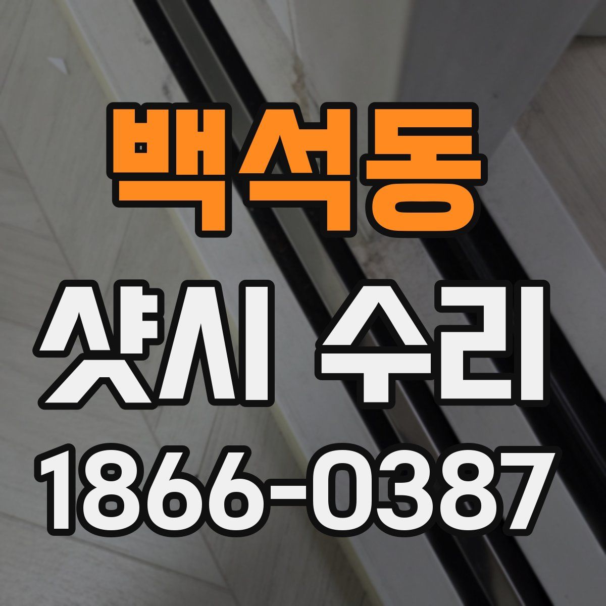백석동 샷시 수리