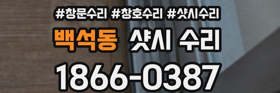 백석동 샷시 수리