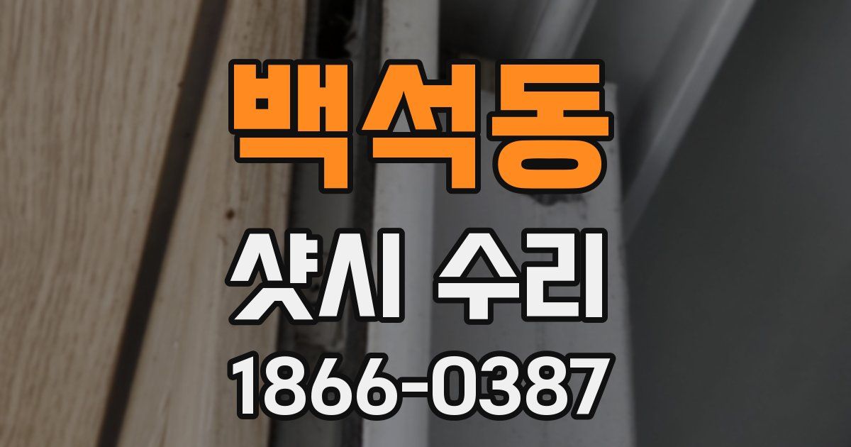 백석동 샷시 수리
