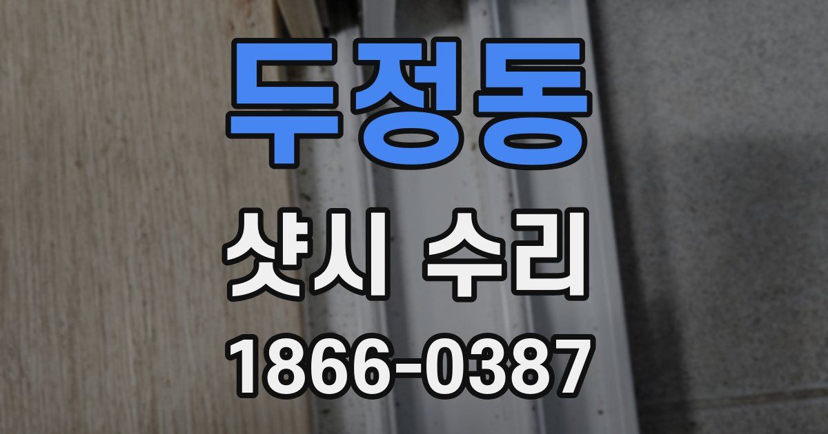 두정동 샷시 수리