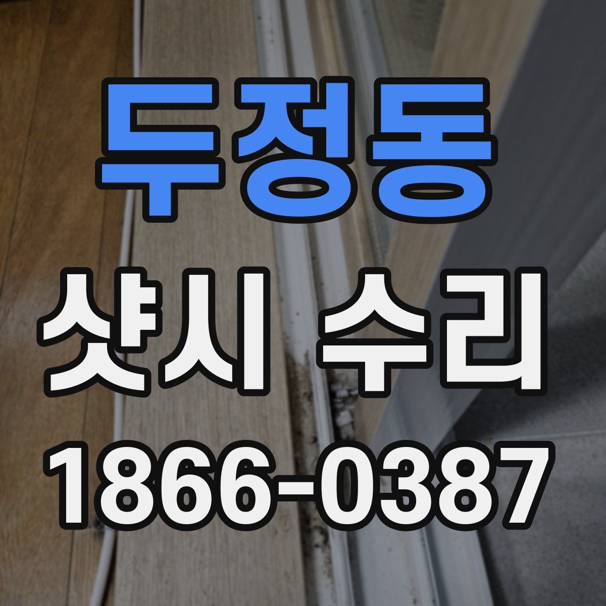 두정동 샷시 수리