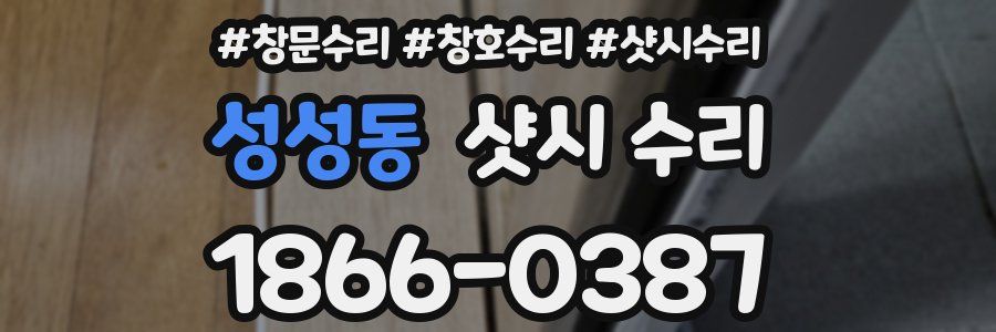 성성동 샷시 수리