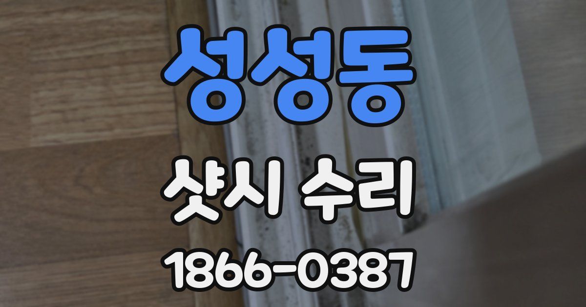 성성동 샷시 수리