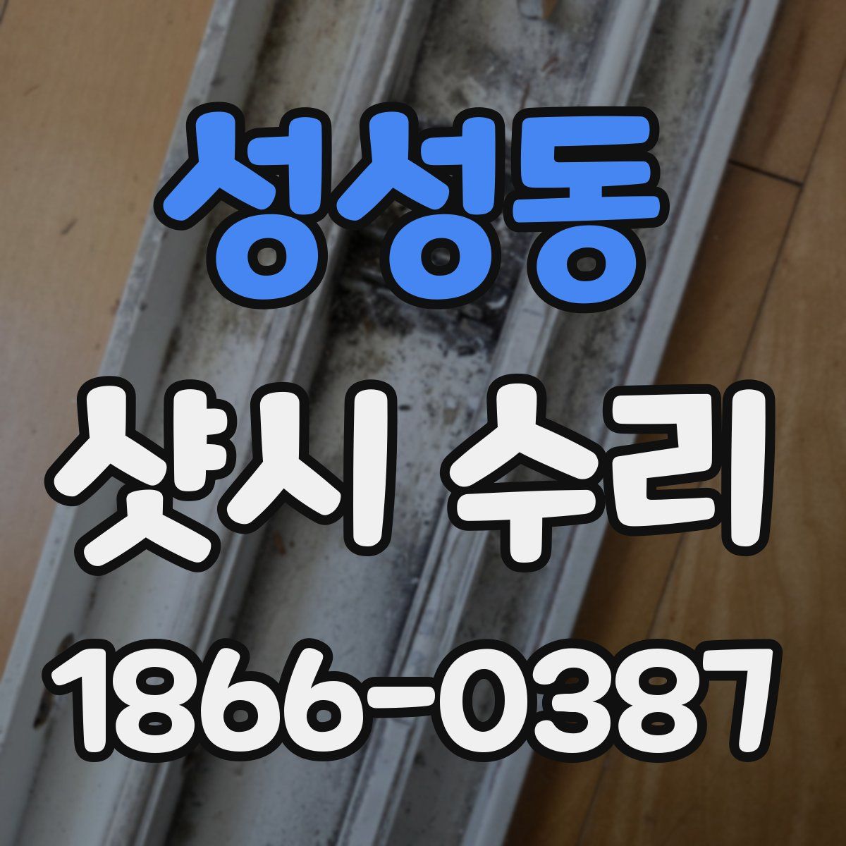 성성동 샷시 수리