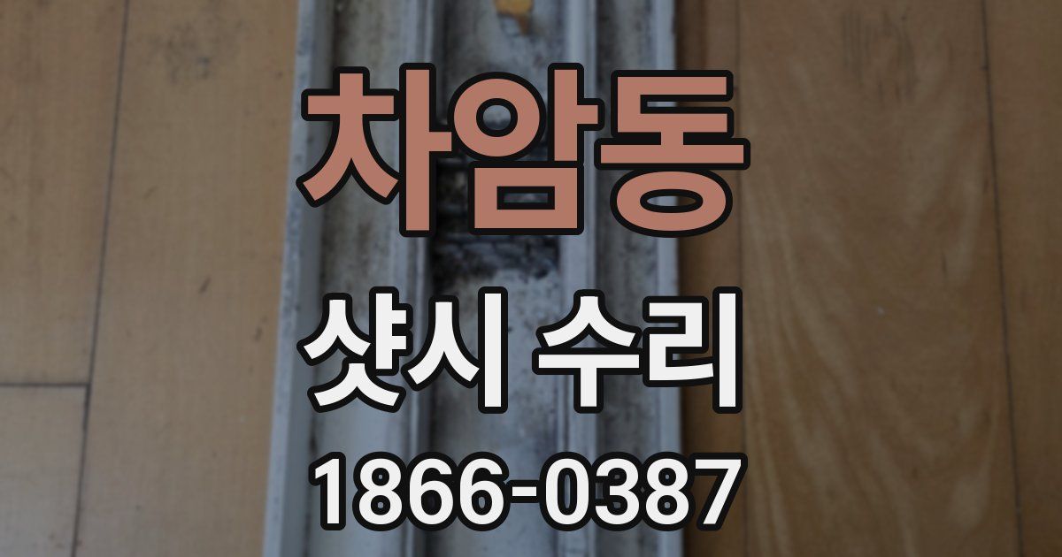 차암동 샷시 수리