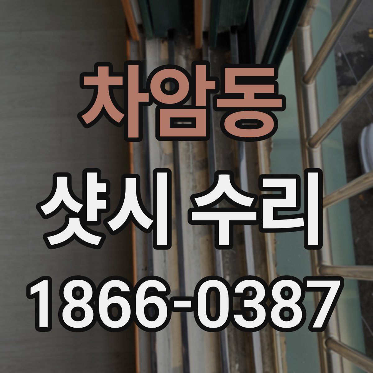 차암동 샷시 수리