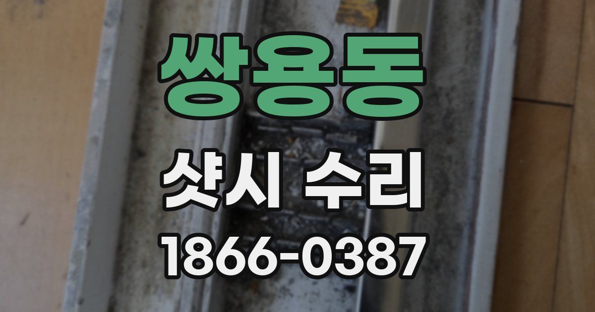 쌍용동 샷시 수리