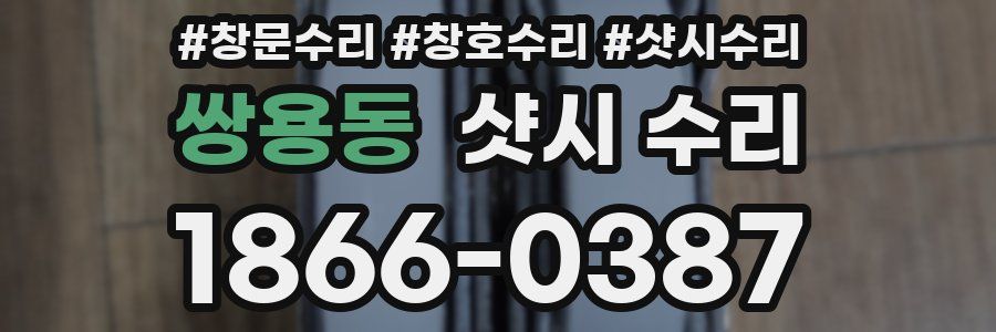 쌍용동 샷시 수리