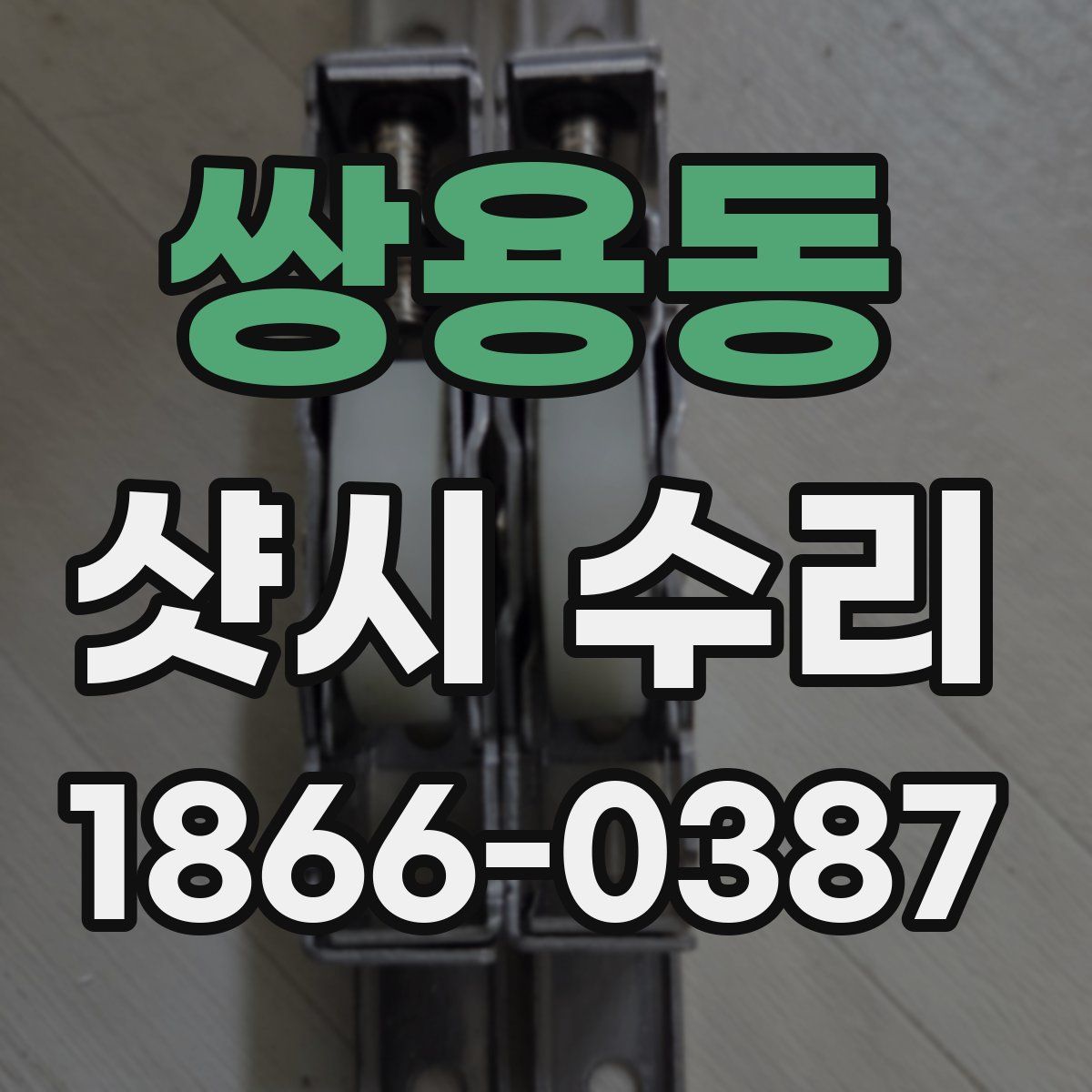 쌍용동 샷시 수리