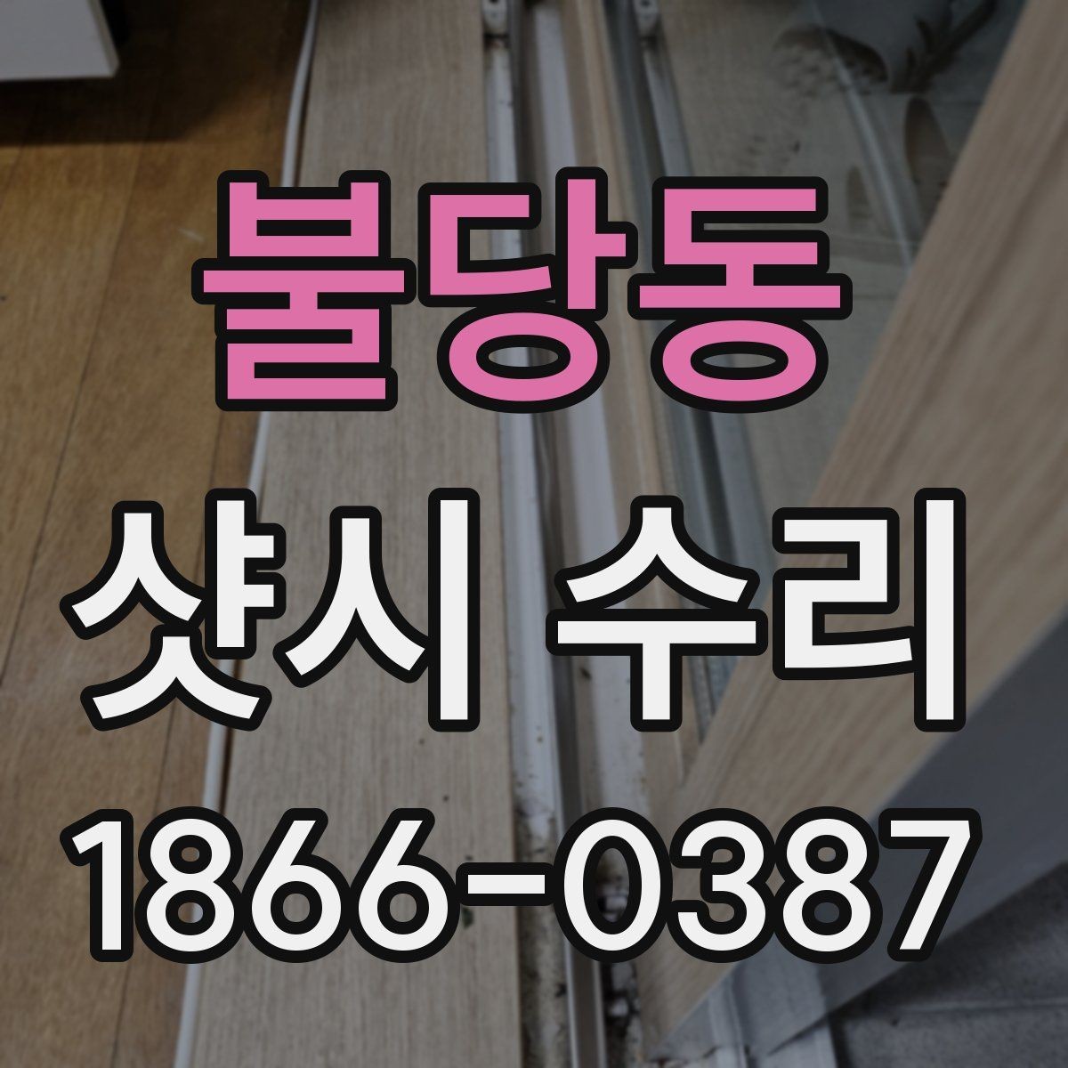 불당동 샷시 수리 일정 잡기 전에 알아둘 사항