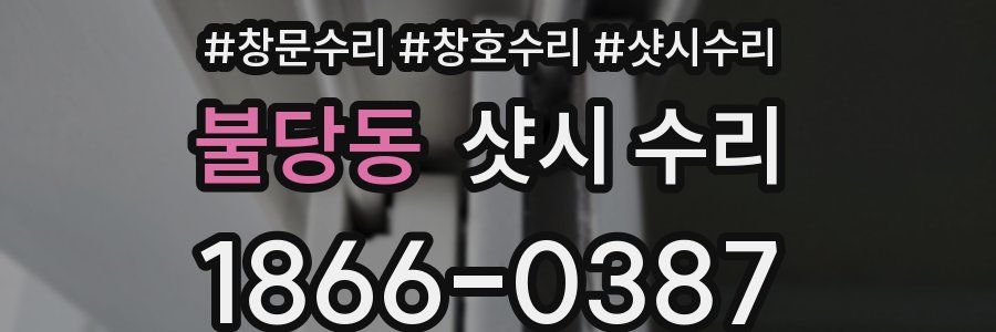 불당동 샷시 수리