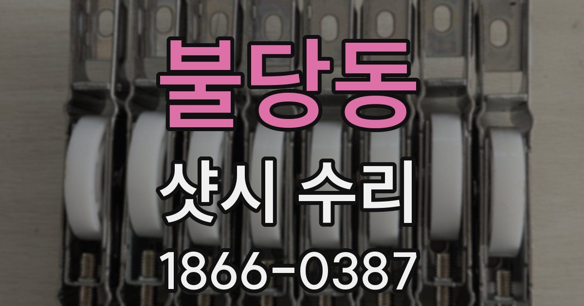 불당동 샷시 수리