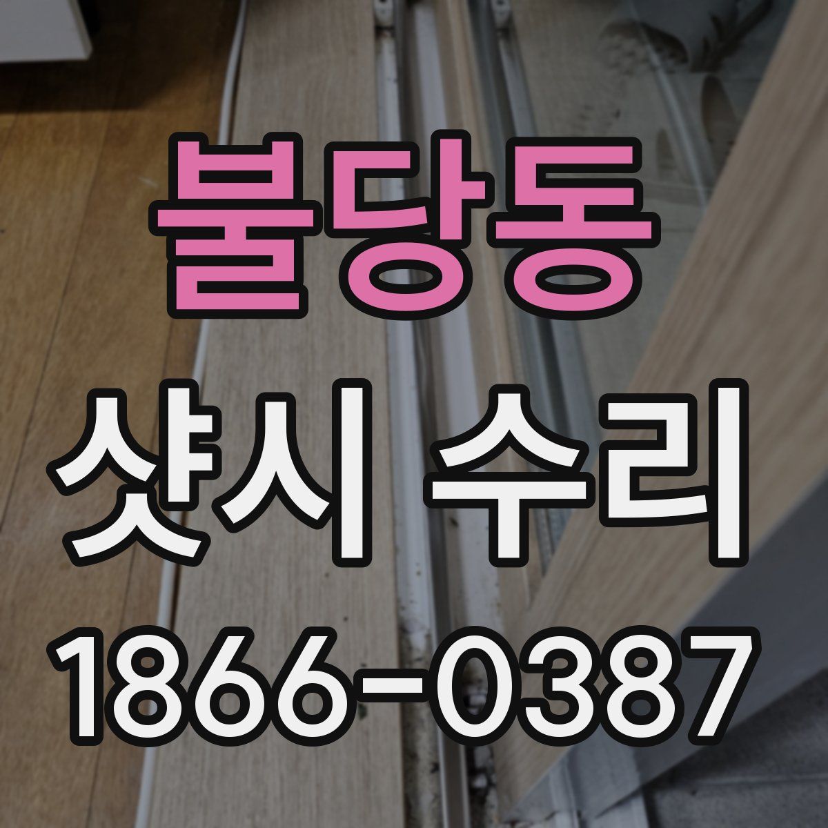 불당동 샷시 수리