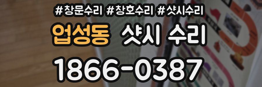 업성동 샷시 수리