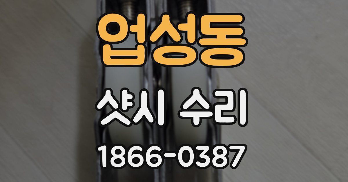 업성동 샷시 수리