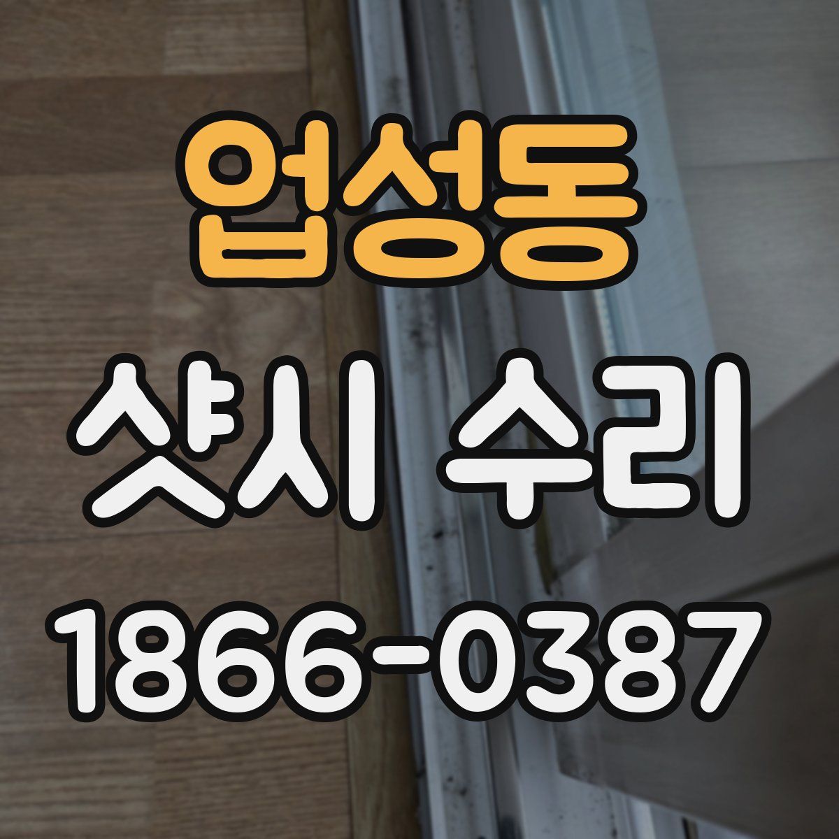 업성동 샷시 수리