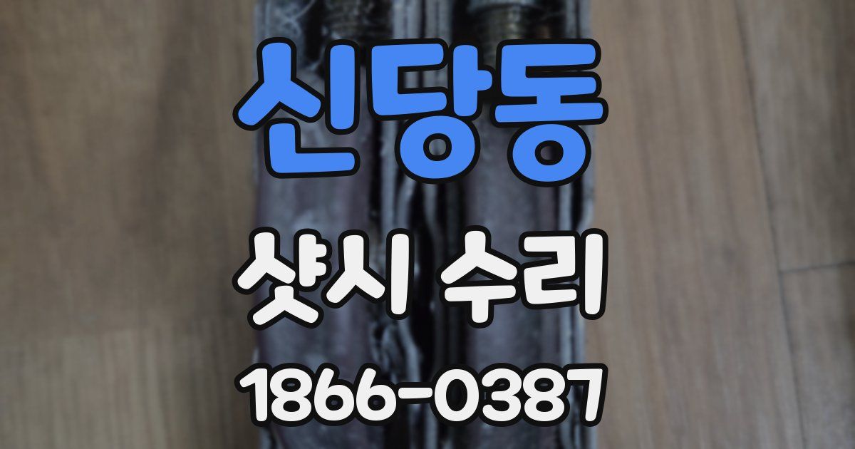 신당동 샷시 수리
