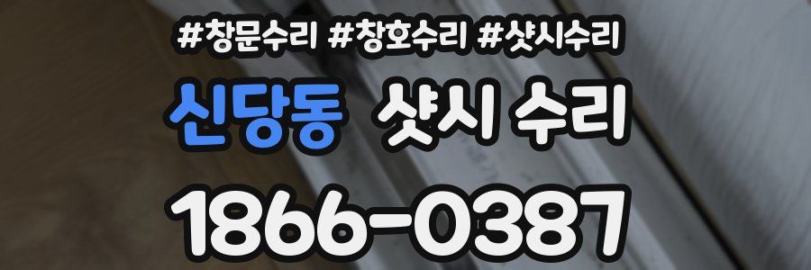 신당동 샷시 수리