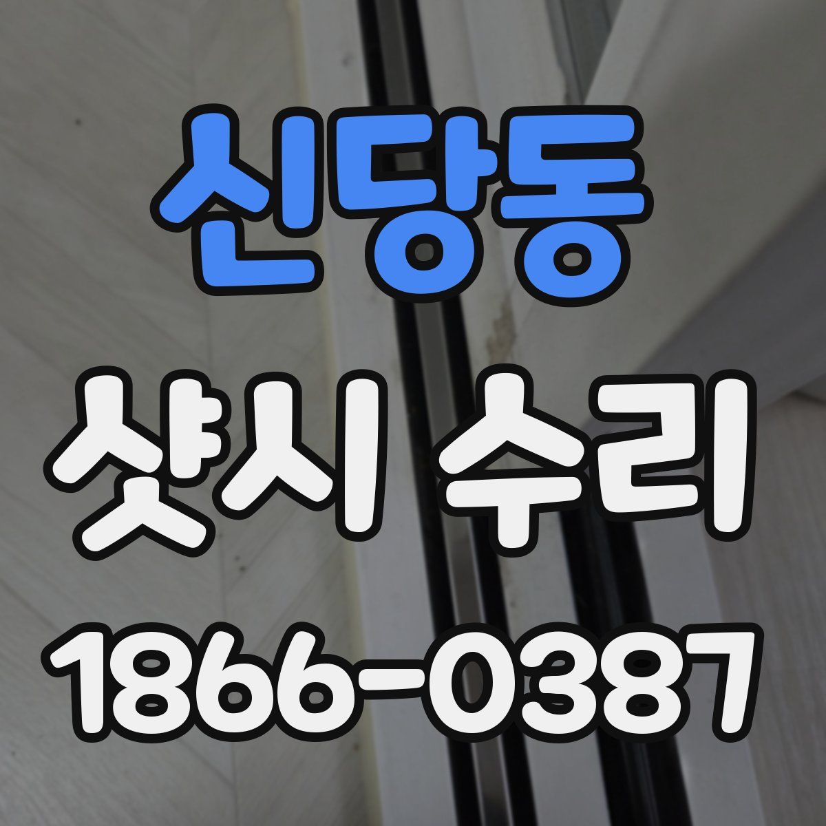 신당동 샷시 수리