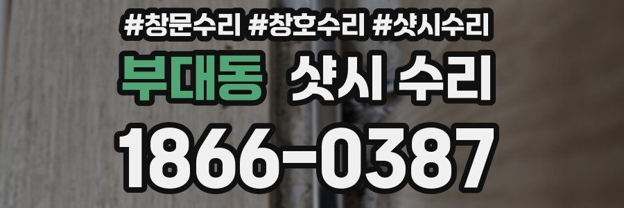 부대동 샷시 수리