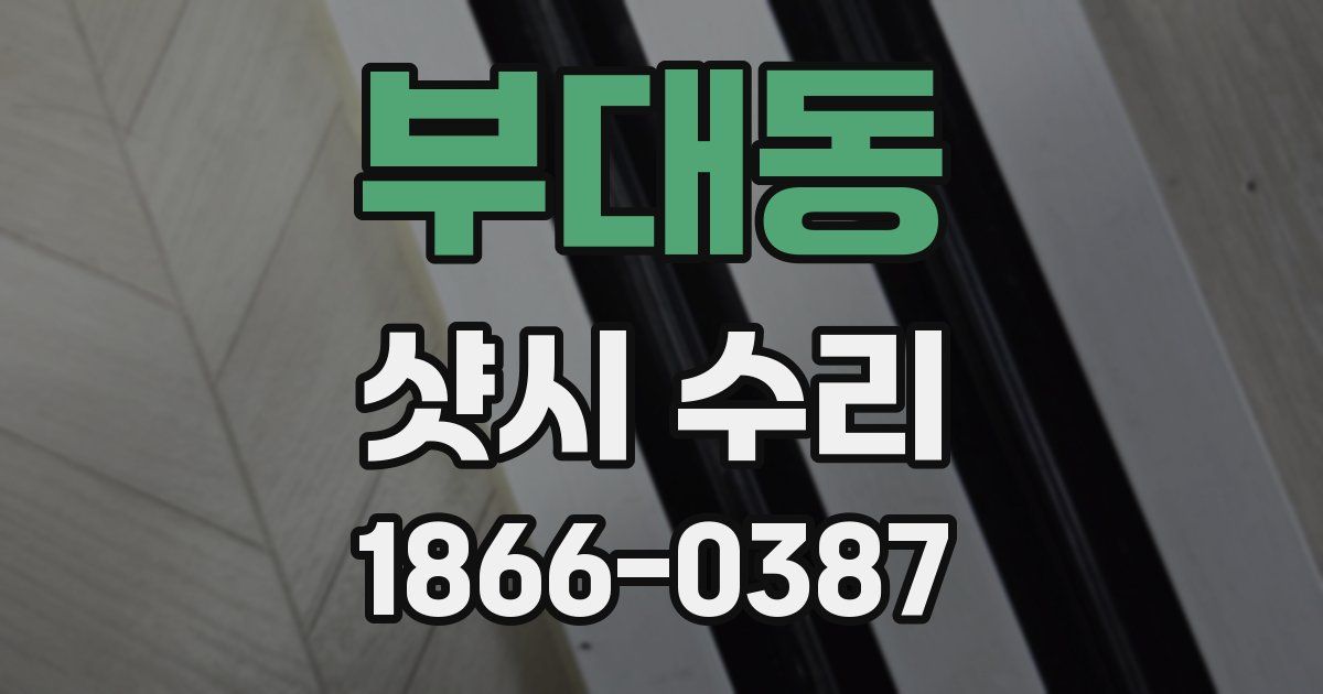 부대동 샷시 수리