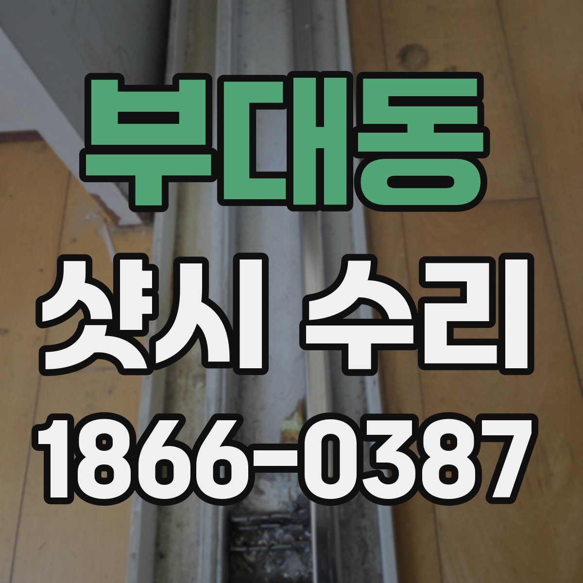 부대동 샷시 수리