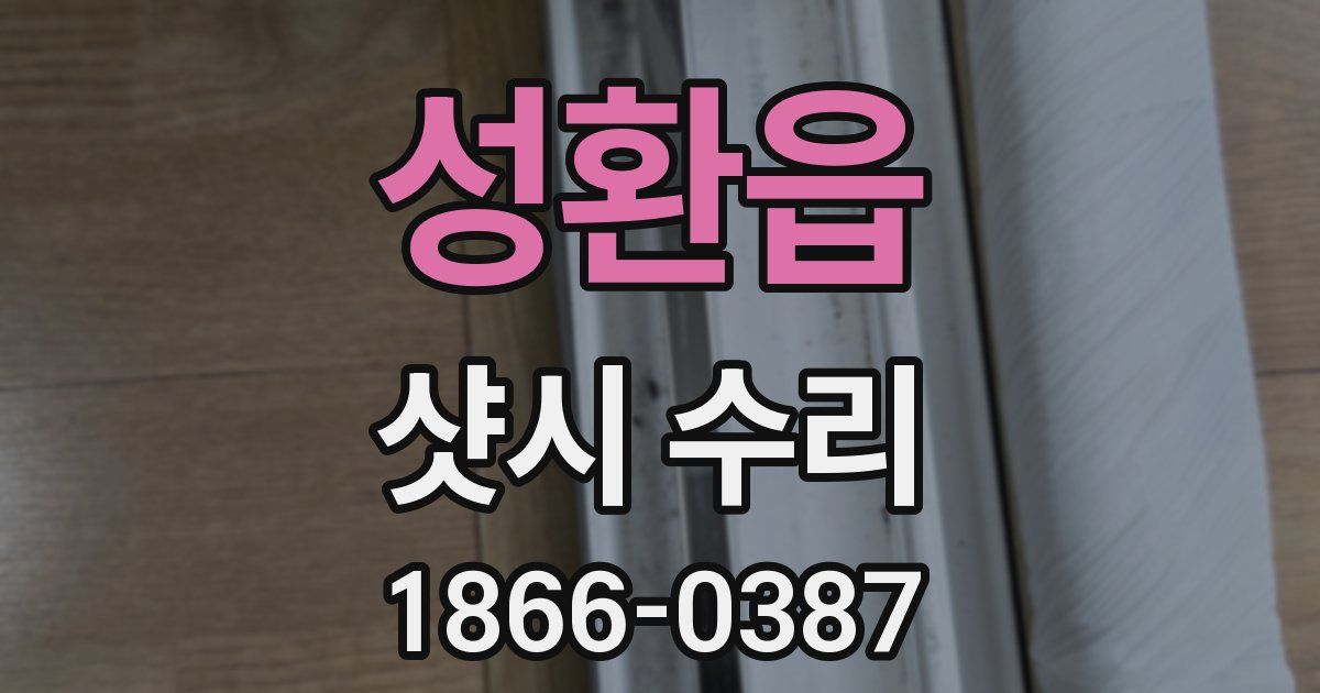 성환읍 샷시 수리