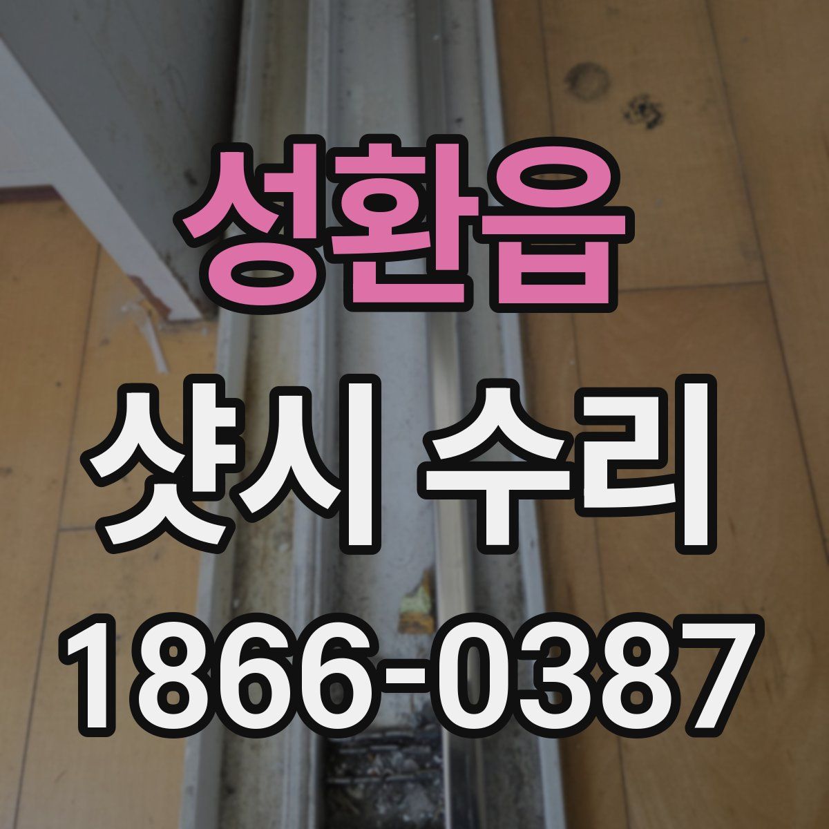 성환읍 샷시 수리