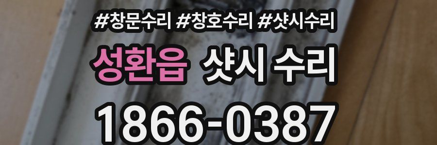 성환읍 샷시 수리