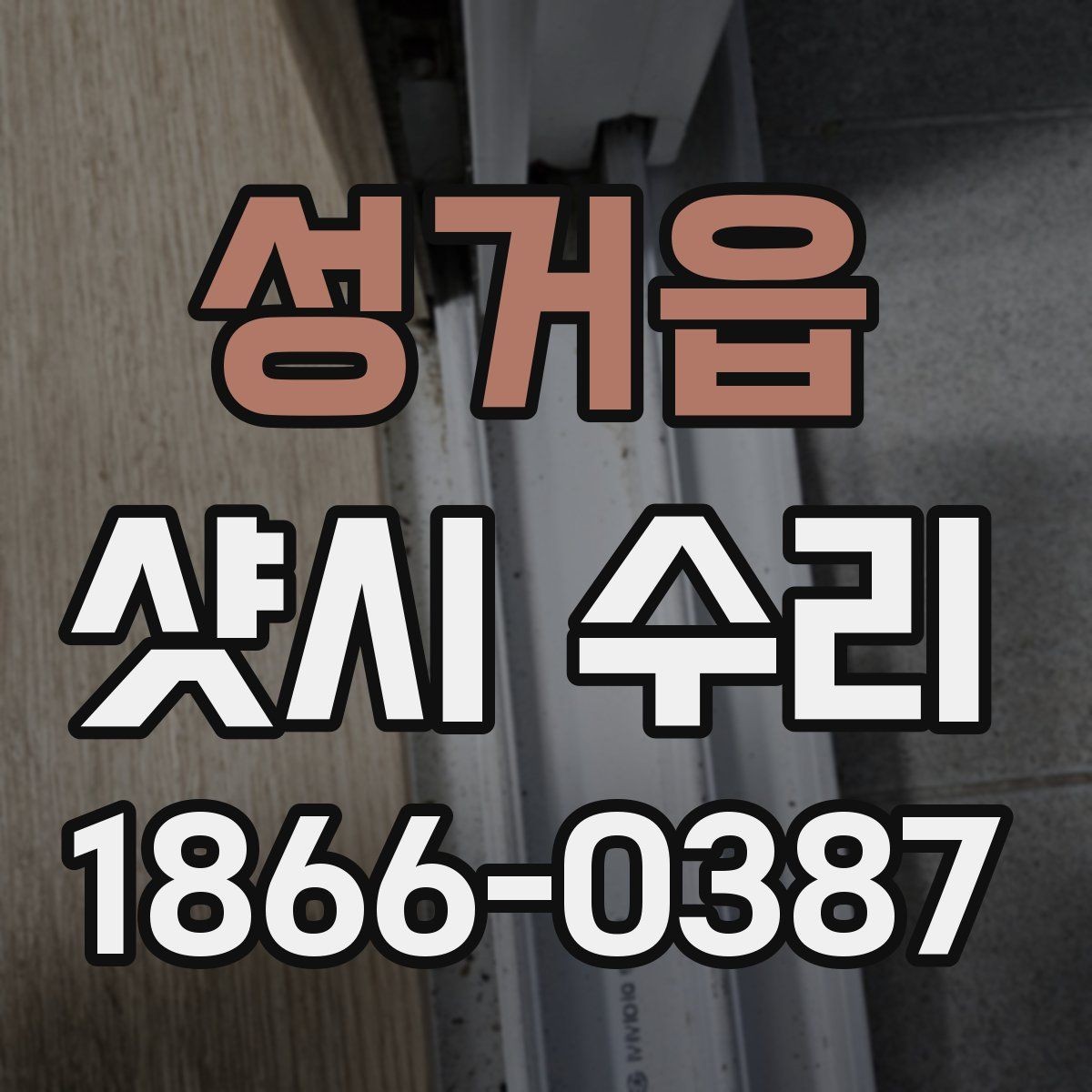 성거읍 샷시 수리 견적서에서 꼭 볼 항목
