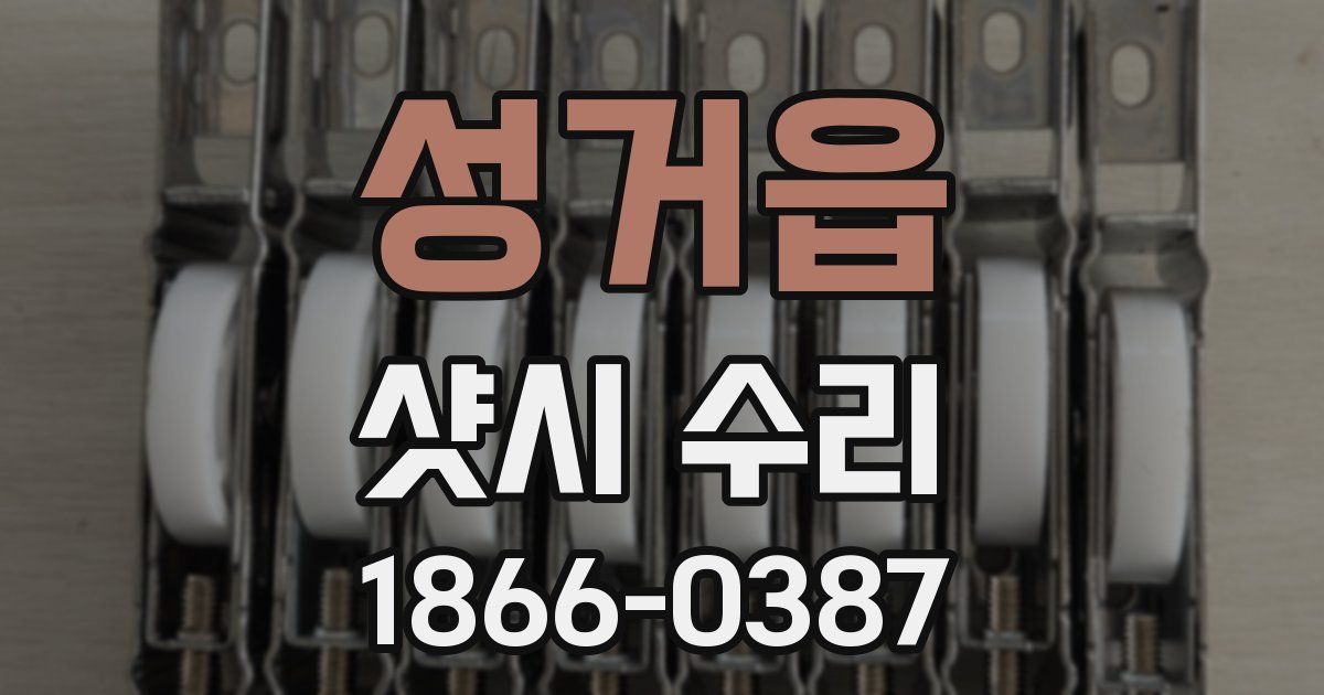 성거읍 샷시 수리