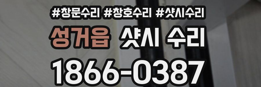 성거읍 샷시 수리