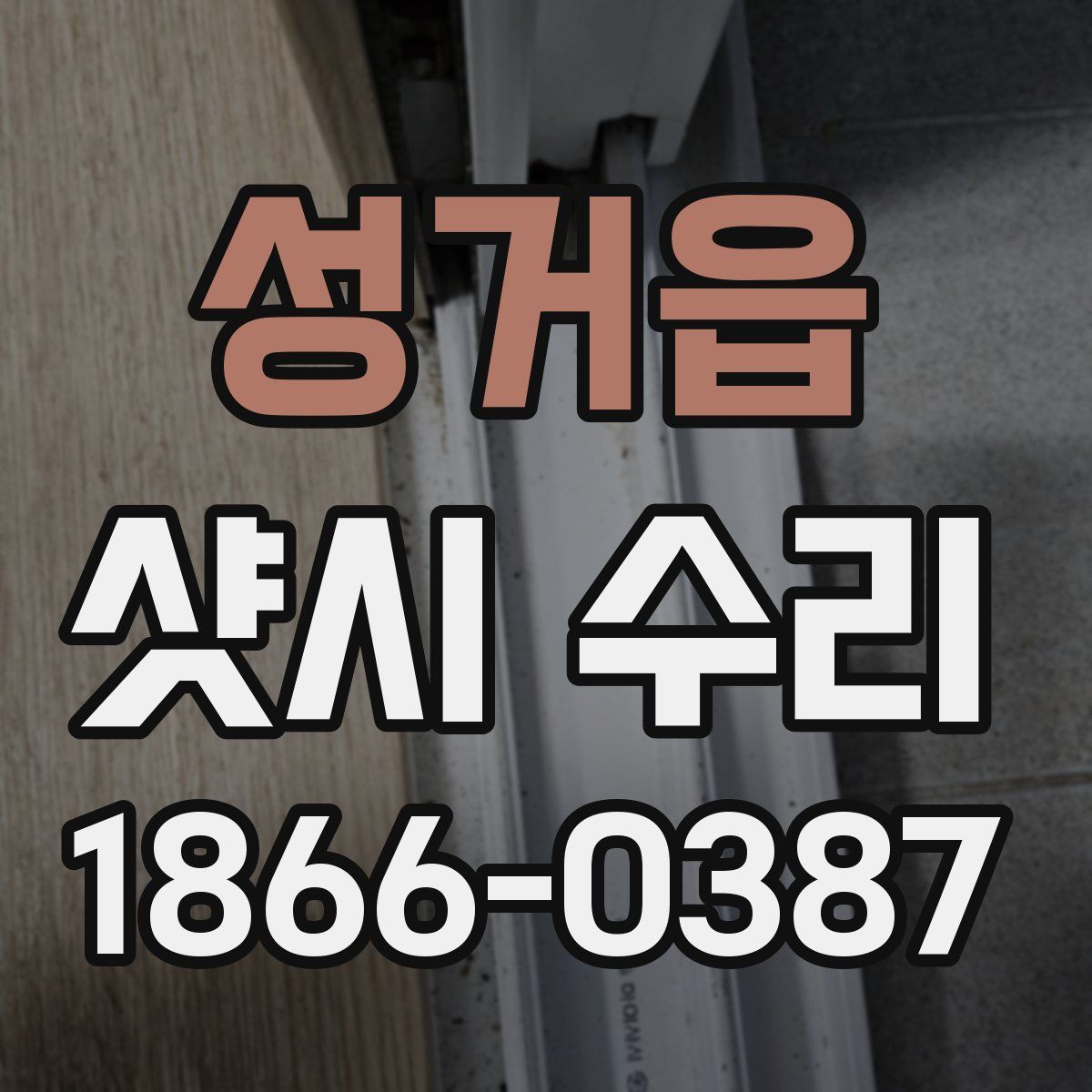 성거읍 샷시 수리