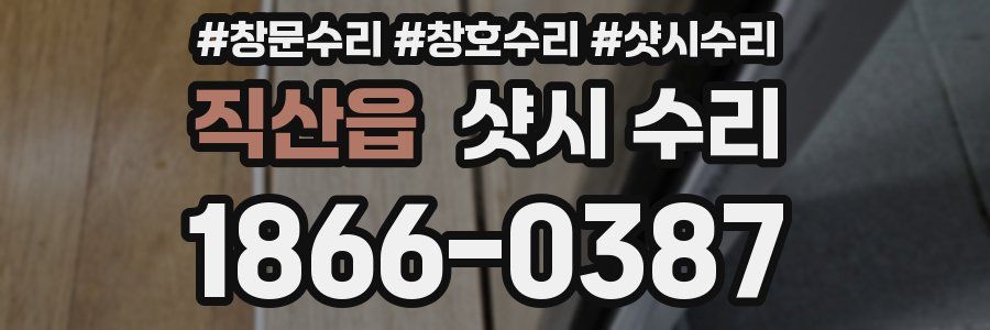 직산읍 샷시 수리