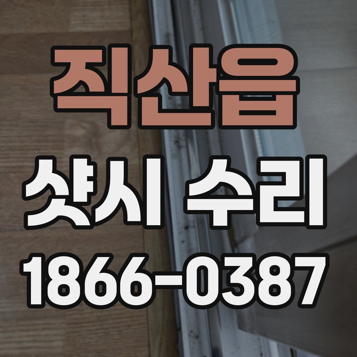직산읍 샷시 수리