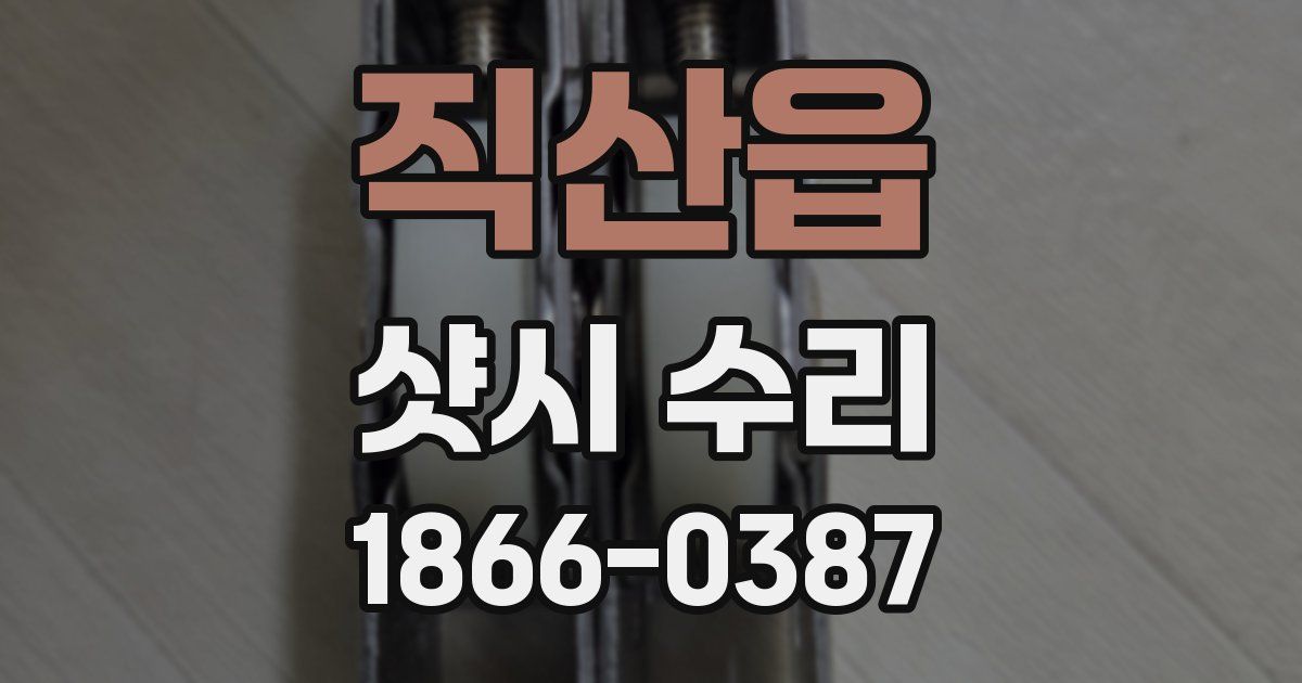 직산읍 샷시 수리