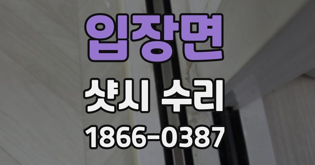 입장면 샷시 수리