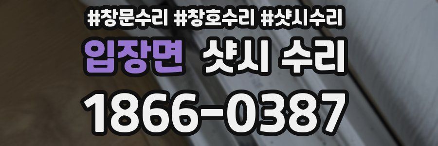 입장면 샷시 수리