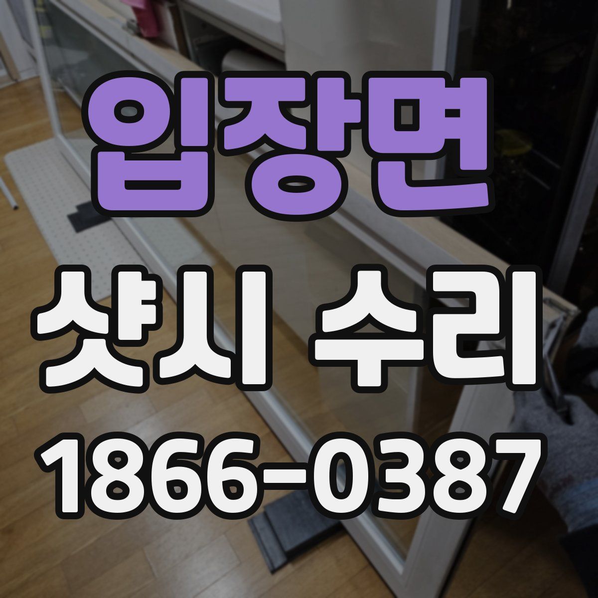 입장면 샷시 수리