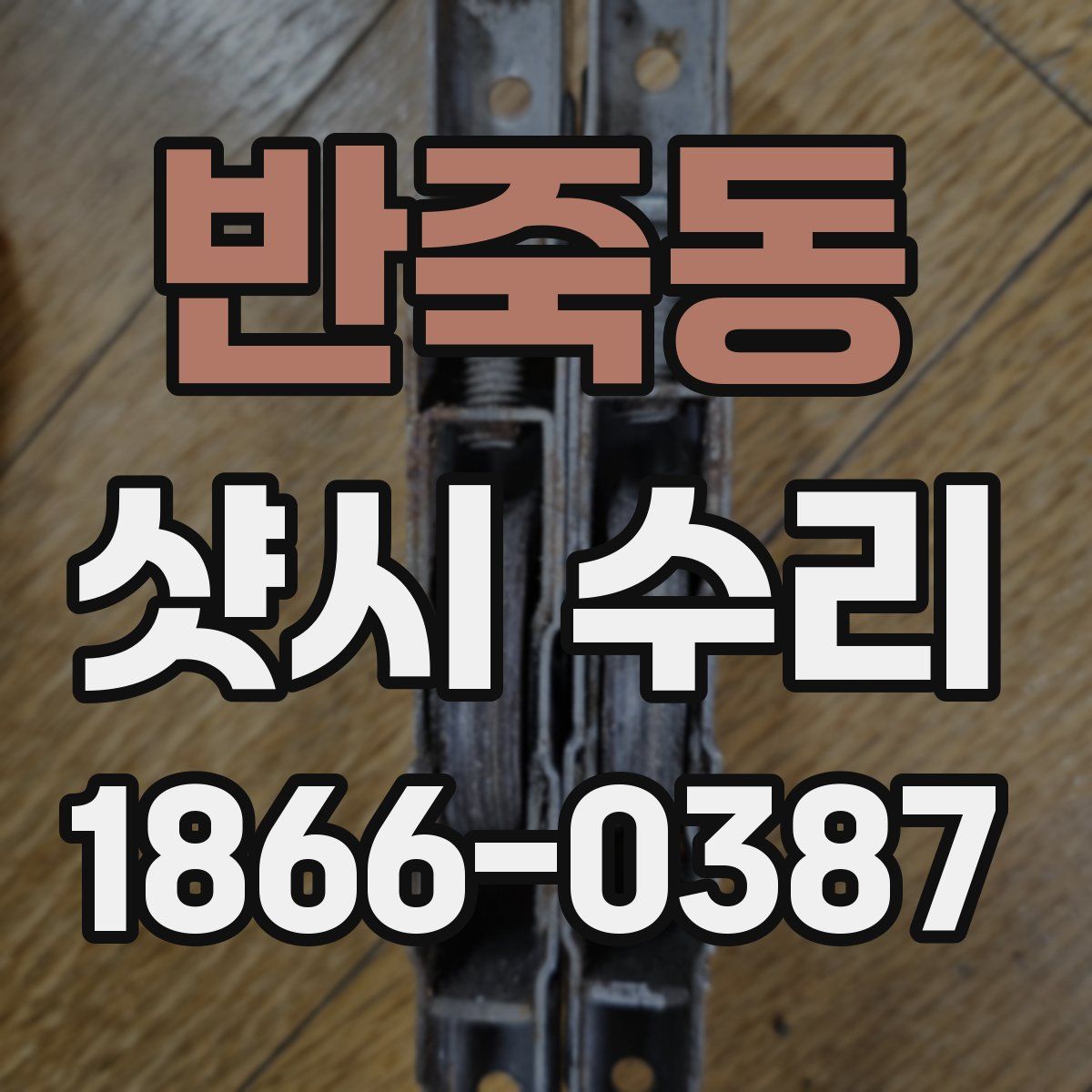 반죽동 샷시 수리