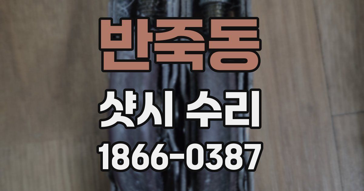 반죽동 샷시 수리